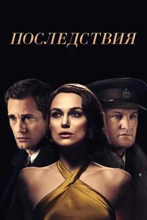 Последствия онлайн